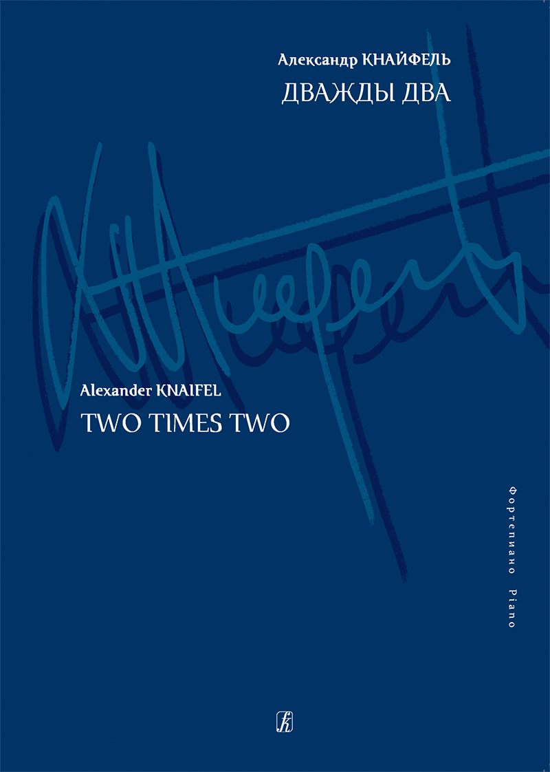 Knaifel A. Two Times Two. For piano (Coll. Works)