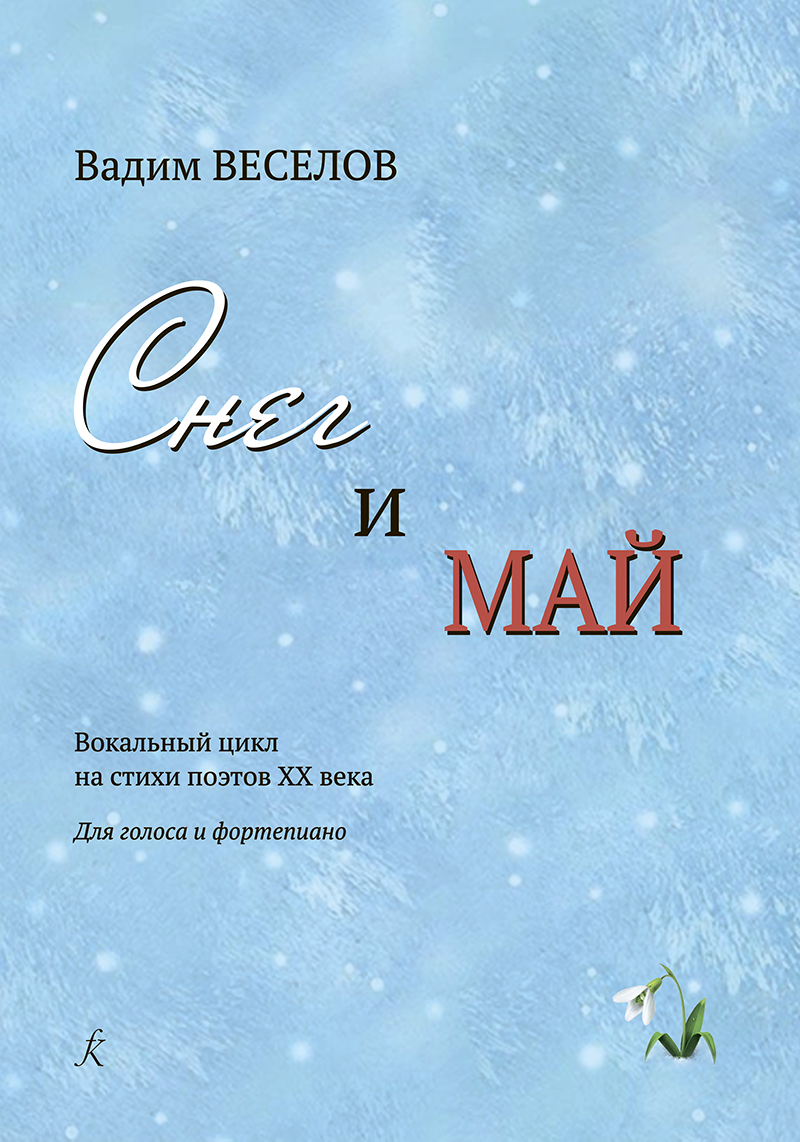 Veselov V. Snow and May. Vocal cycle on the verses of XX century poets. For voice and piano