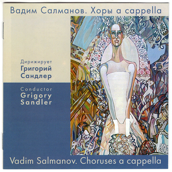 Салманов В. Хоры a cappella. Дирижер Г. Сандлер (CD)