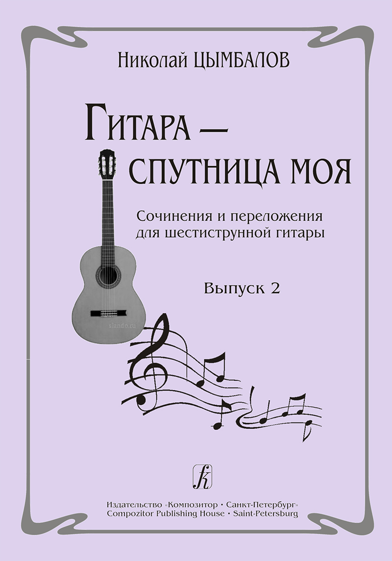 Guitar — My Life Partner. Vol. 2. Compositions and arrangements for 6-stringed guitar