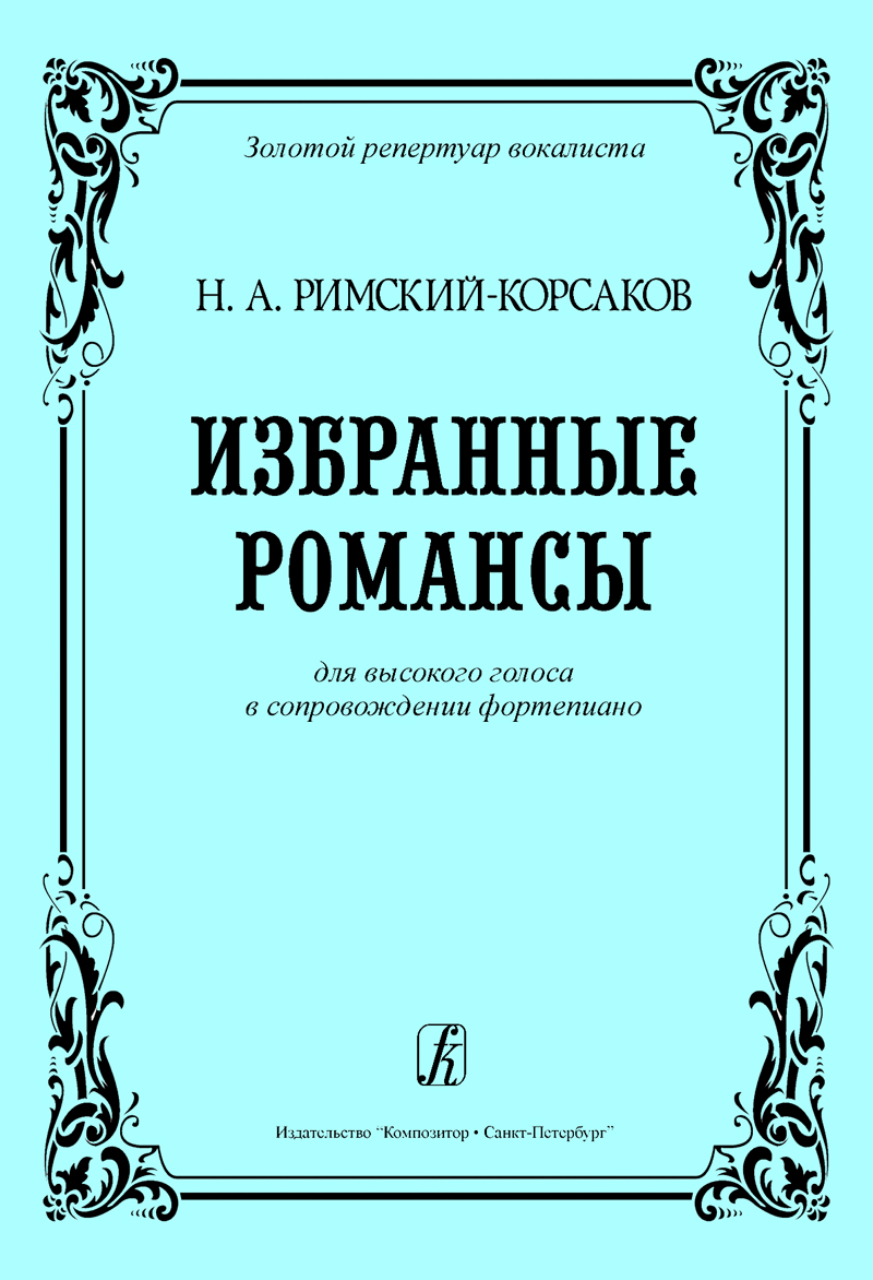 Rimsky-Korsakov N. Selected Romances. For high voice and piano
