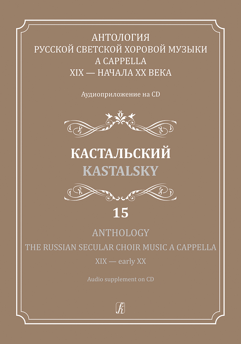 Anthology. Vol. 15. Kastalsky. The Russian Secular Choir Music A Cappella (+CD)
