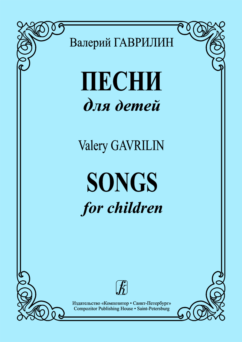 Гаврилин В. Песни для детей