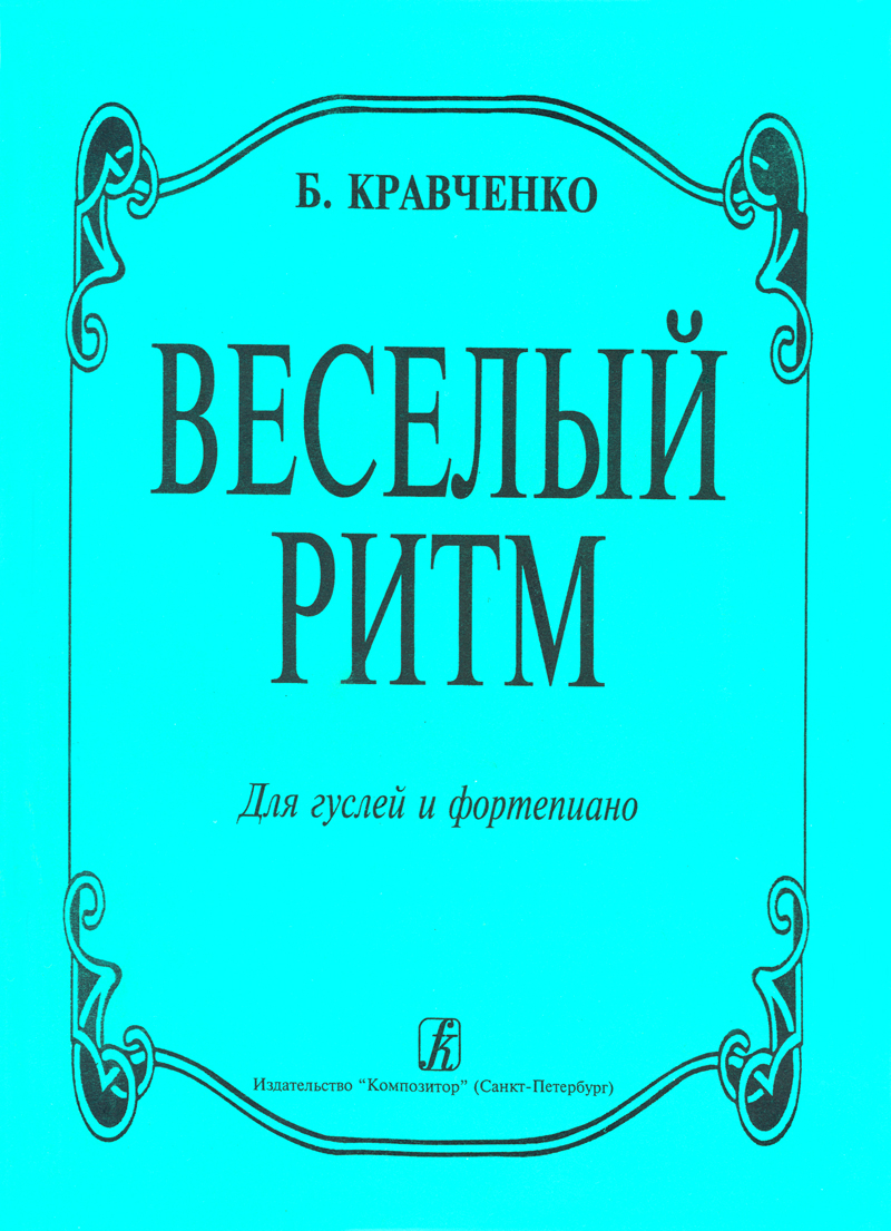 Kravchenko B. Gay Rhythm. For gusli and piano
