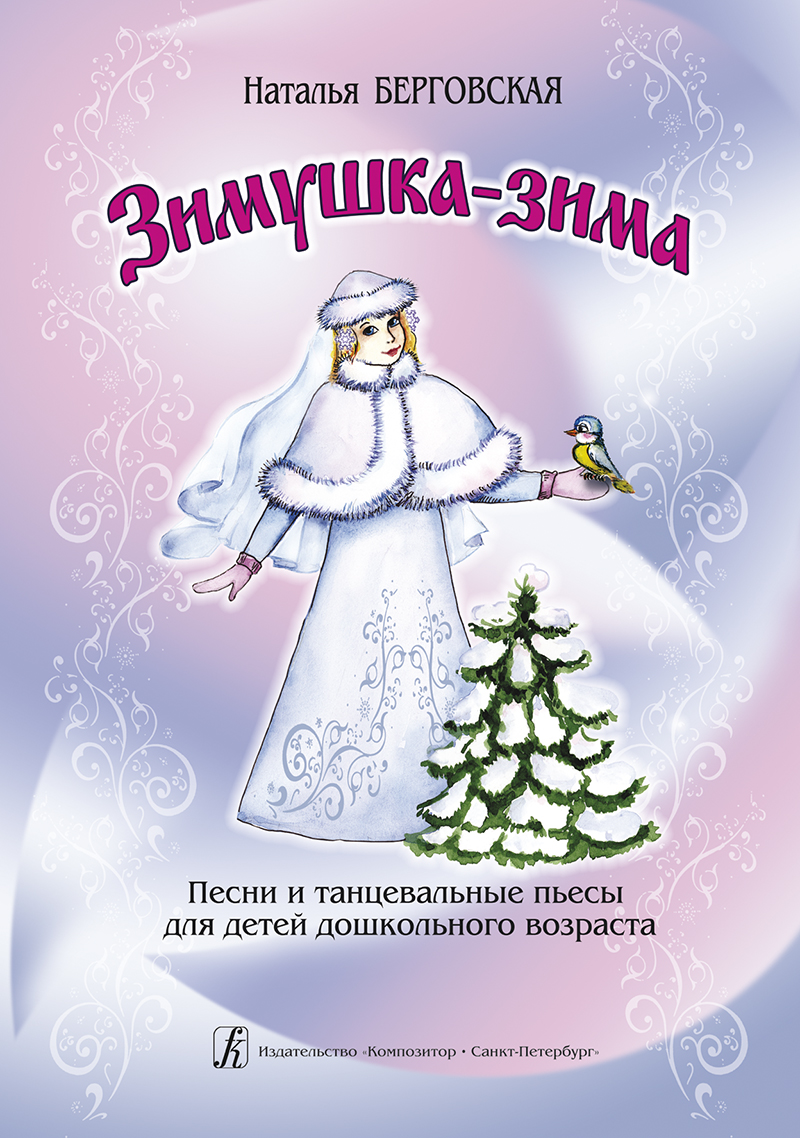 Берговская Н. Зимушка-зима. Песни и танцевальные пьесы для детей дошкольного возраста