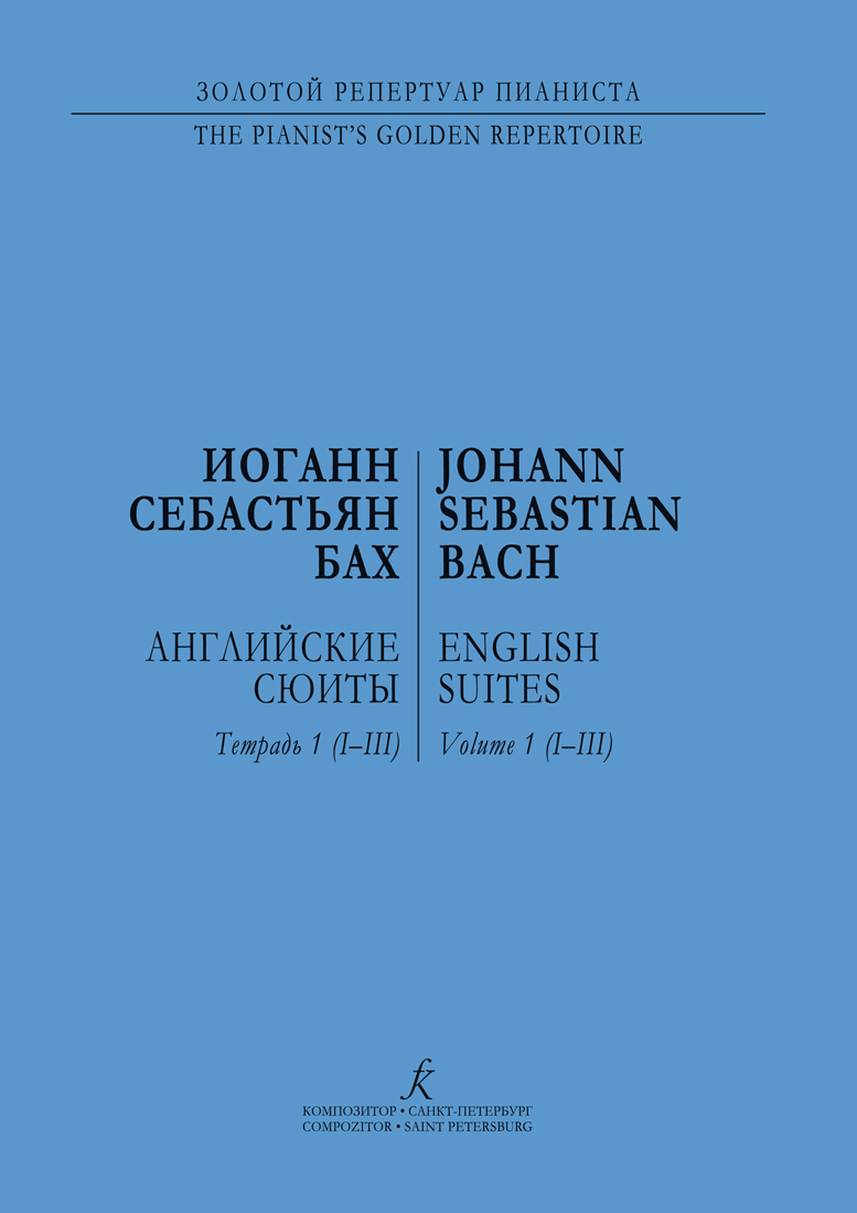 Бах И. С. Английские сюиты для фп. (I–III). Тетр. 1