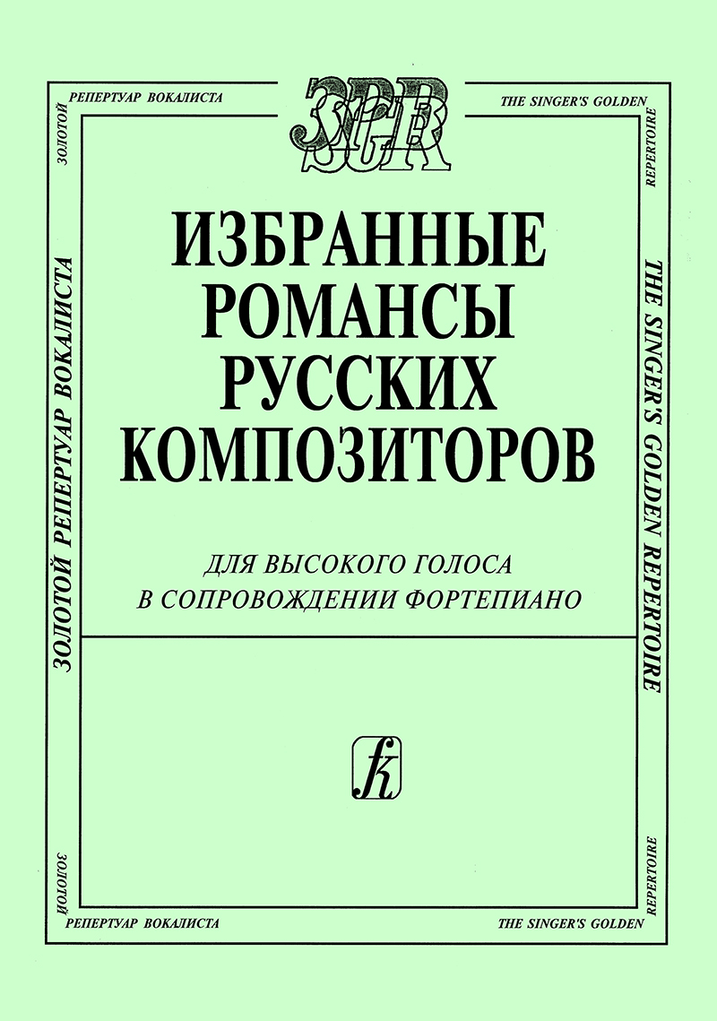 Selected Romances by the Russian Composers. For high voice and piano