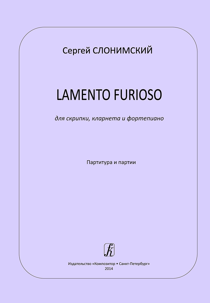 Слонимский С. Lamento furioso для скрипки, кларнета и фп.