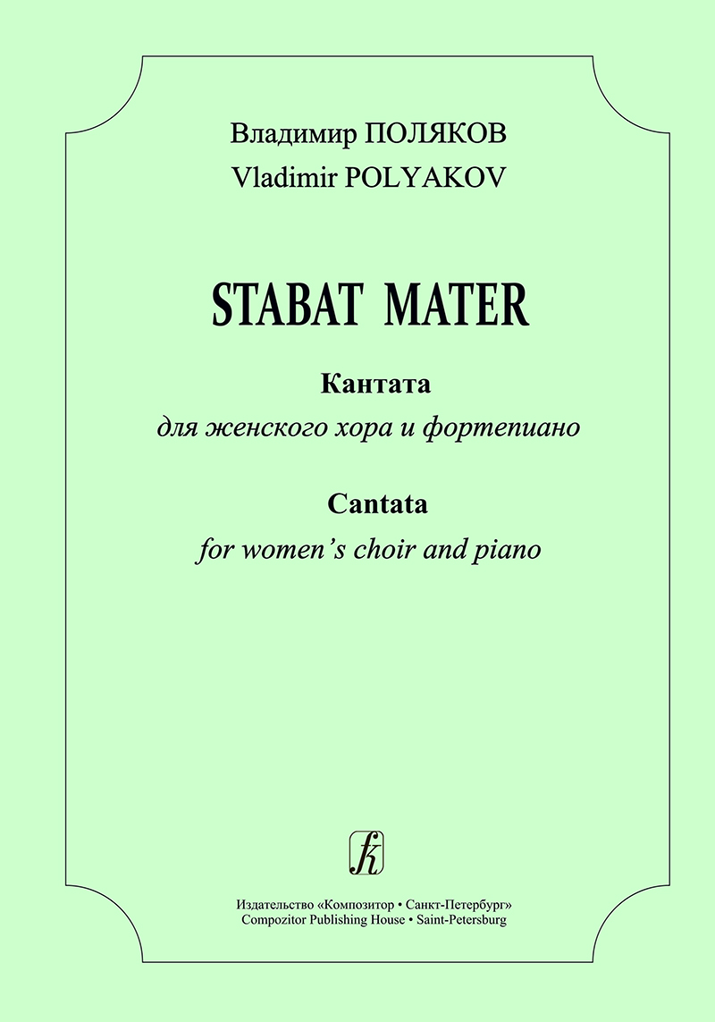 Поляков В. Stabat Mater. Кантата для женского хора и фп.