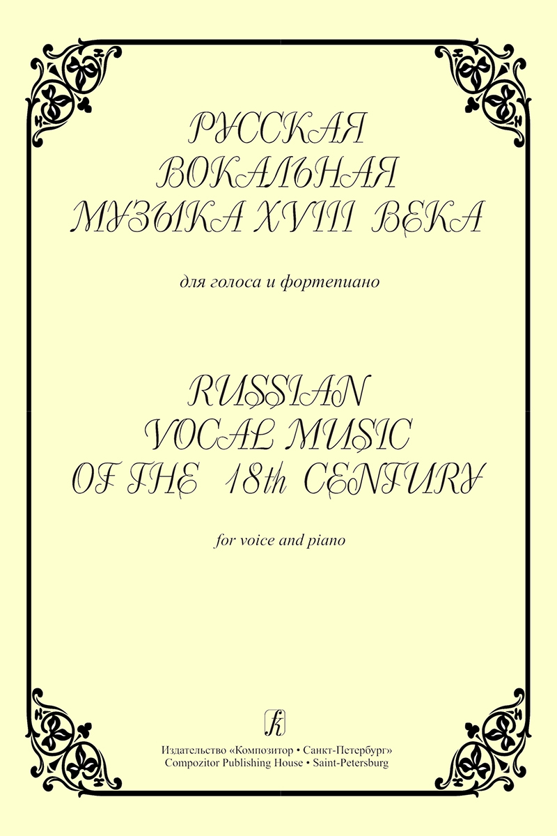 Russian Vocal Music of the 18th Century. For voice and piano