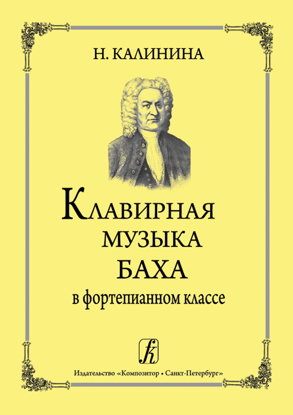 Калинина Н. Клавирная музыка Баха в фортепианном классе