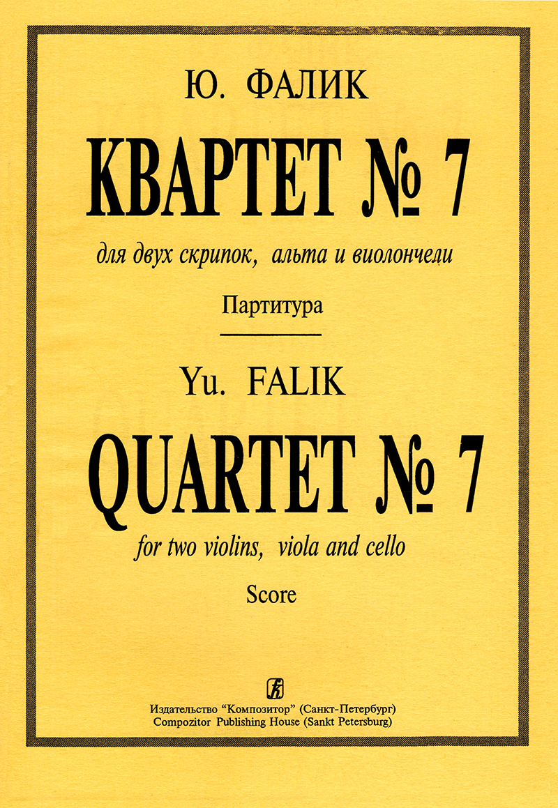 Falik Yu. Quartet No 7 for two violins, viola and cello. Score and parts