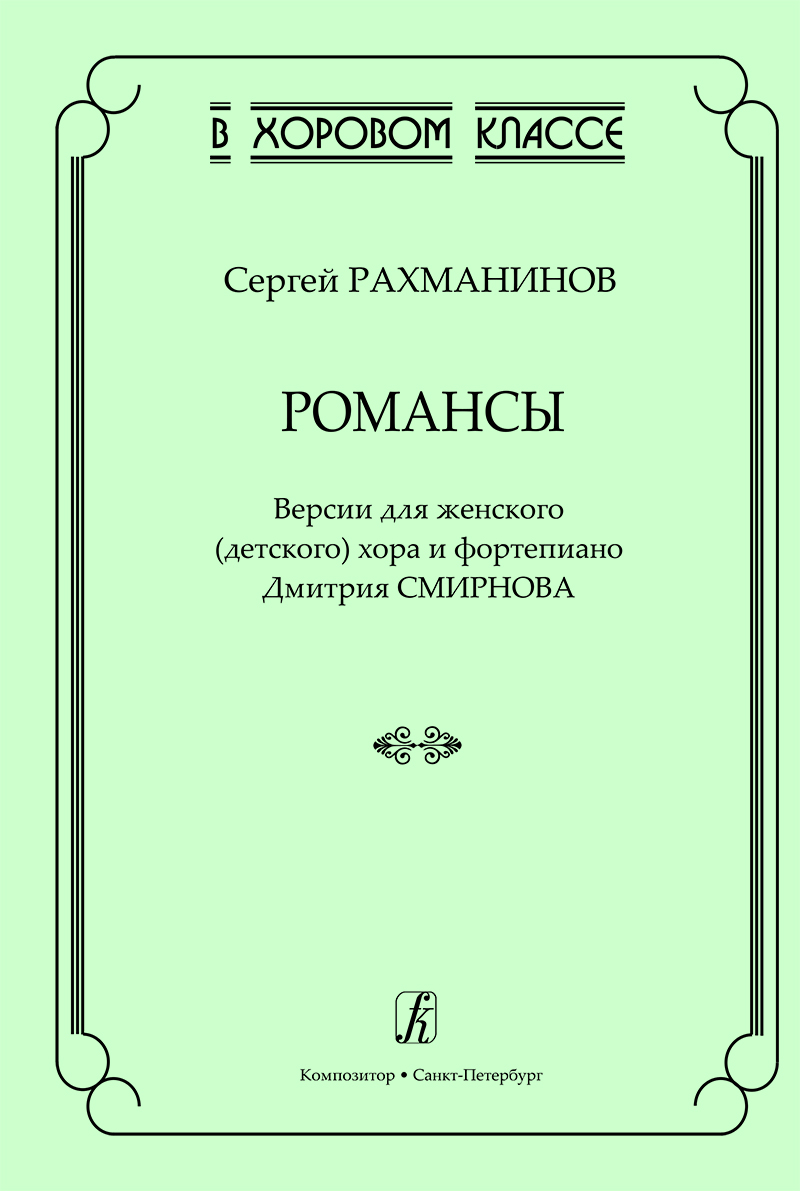 Rakhmaninov S. Romances. Versions for women's choir and piano