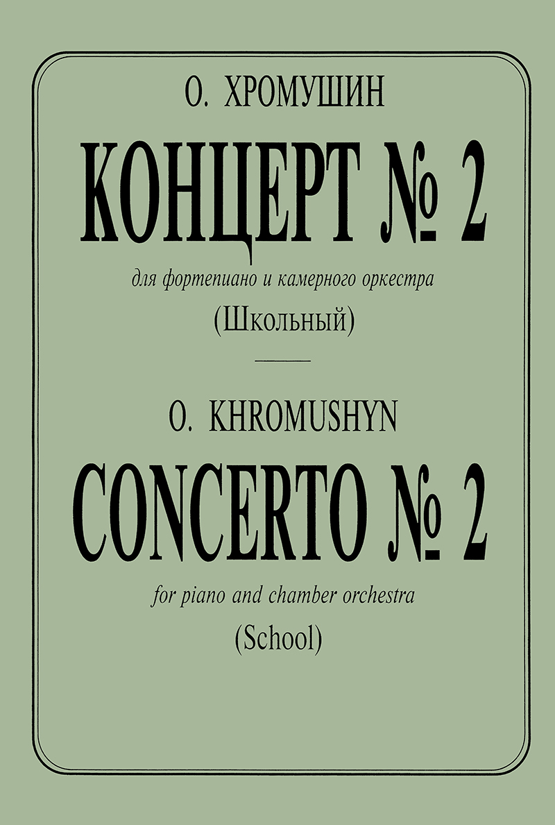 Khromuchyn O. Concerto No 2. For piano and chamber orchestra