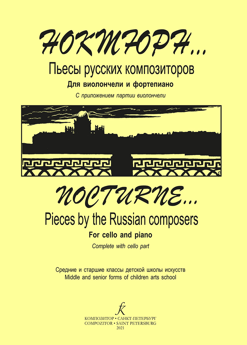 Ivanov A., Poddubny S. Сomp. Nocturne… Pieces of the Russian composers. For violoncello and piano