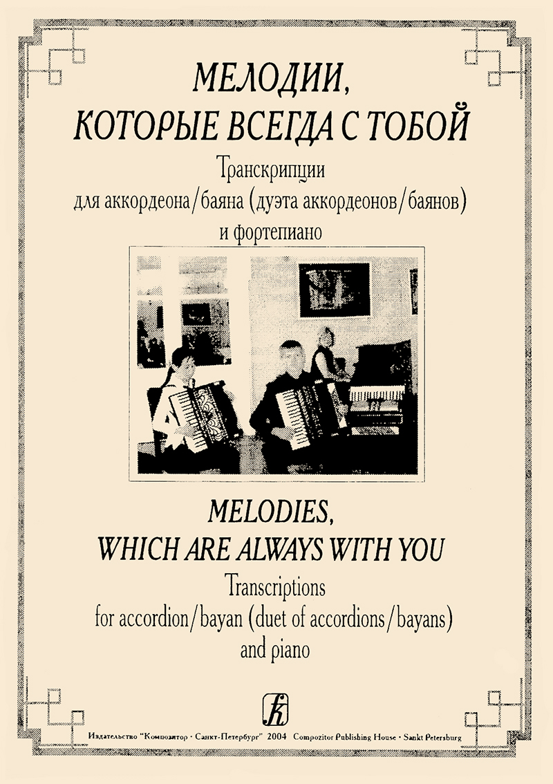 Melodies, Which Are Always With You. Transcriptions for accordion (bayan), duets of accordions (bayans) and piano