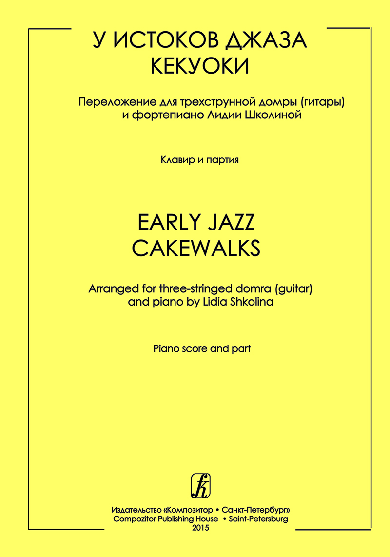 Shkolina L. Early Jazz. Cakewalks. Piano score and guitar
