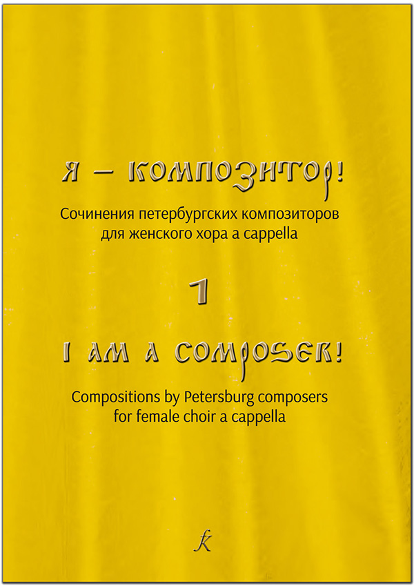 Екимов С. Я — композитор! Соч. петербургских композиторов для женского хора a cappella. Вып. 1