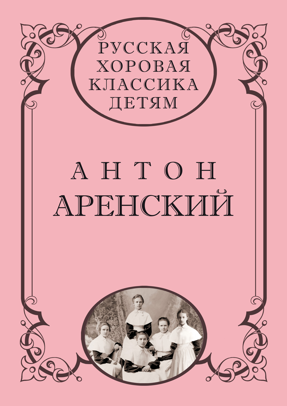 Русская хоровая классика детям. Т. 5. А. Аренский