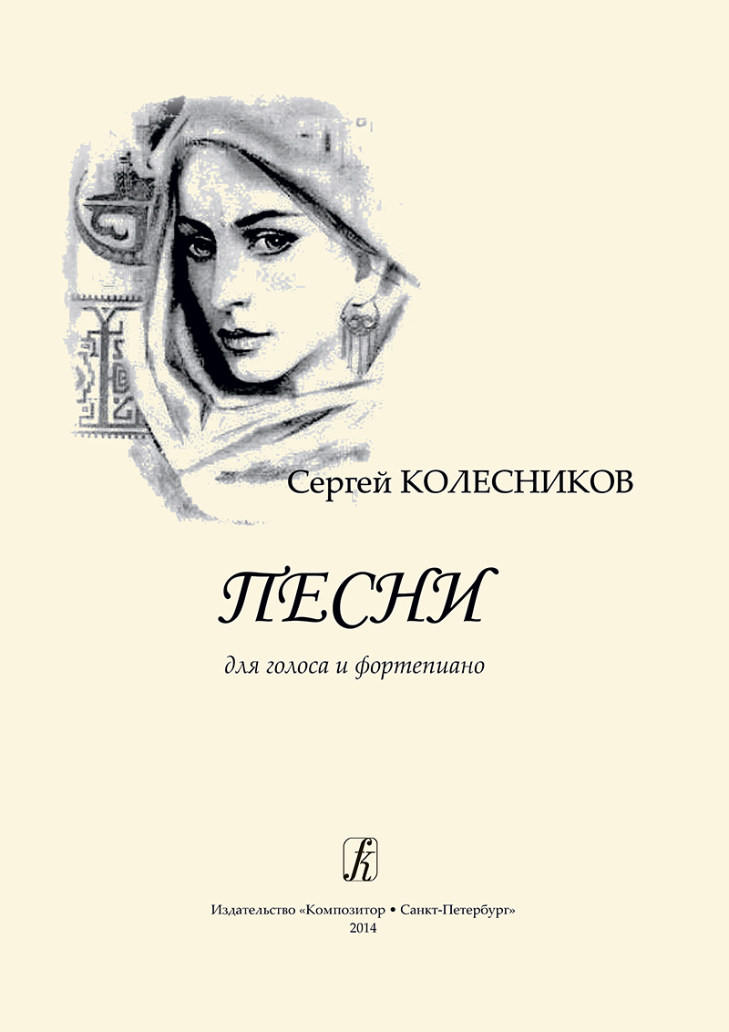 Kolesnikov S. Songs for voice and piano