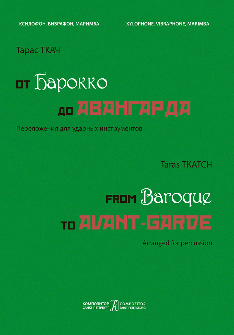 Tkatch T. From Baroque to Avant-garde. For xylophone, vibraphone, marimba