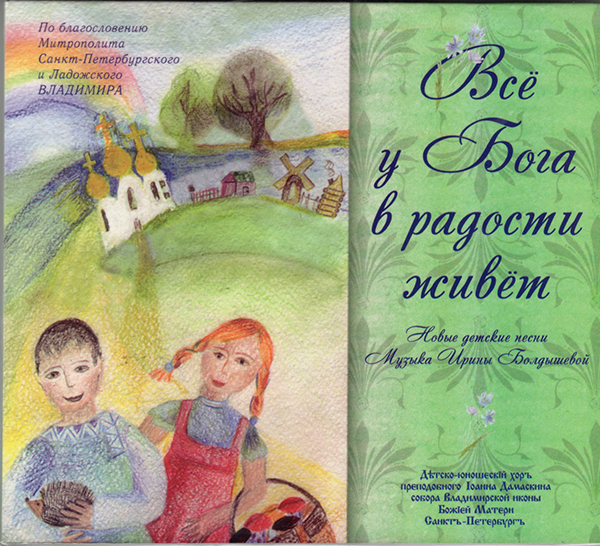 Болдышева И. Все у Бога в радости живет. Новые детские песни (CD)