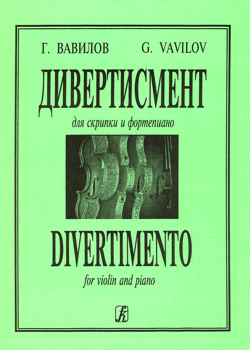 Vavilov G. Divertimento. For violin and piano. Piano score and part