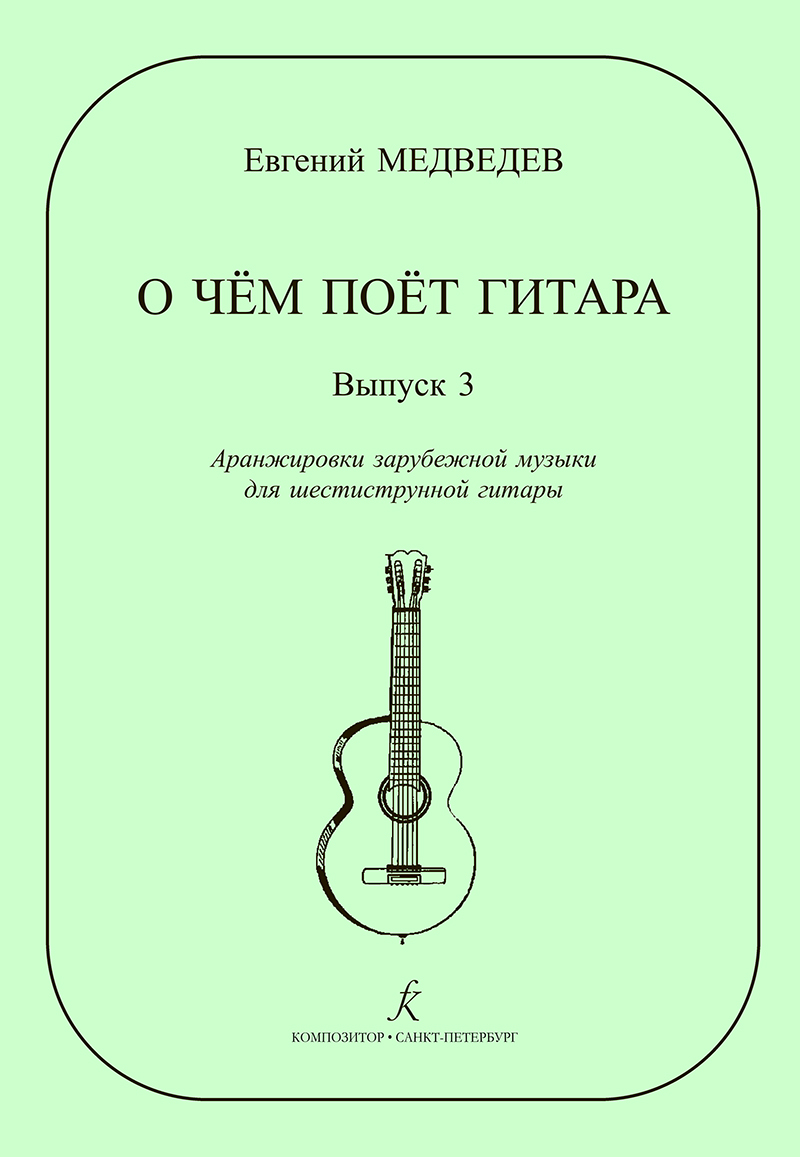 What Guitar Is Singing About. Vol. 3. Trancsrip. of Western music for 6-string guitar