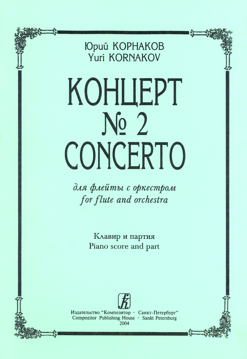 Kornakov Yu. Concerto № 2 for flute and orchestra. Piano score and part