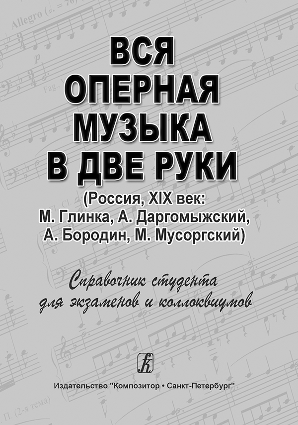 All the Opera Music in 2 Hands (Russia, the 19th century: M. Glinka, A. Dargomyzhsky, A. Borodin, M. Musorgsky)
