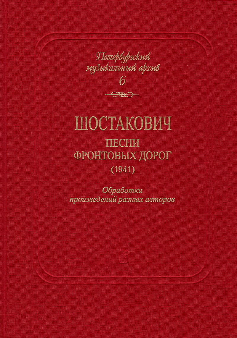 Shostakovich. Front Ways Songs (1941). Compositions by various authors. St. Petersburg Music Archives. Vol. 6