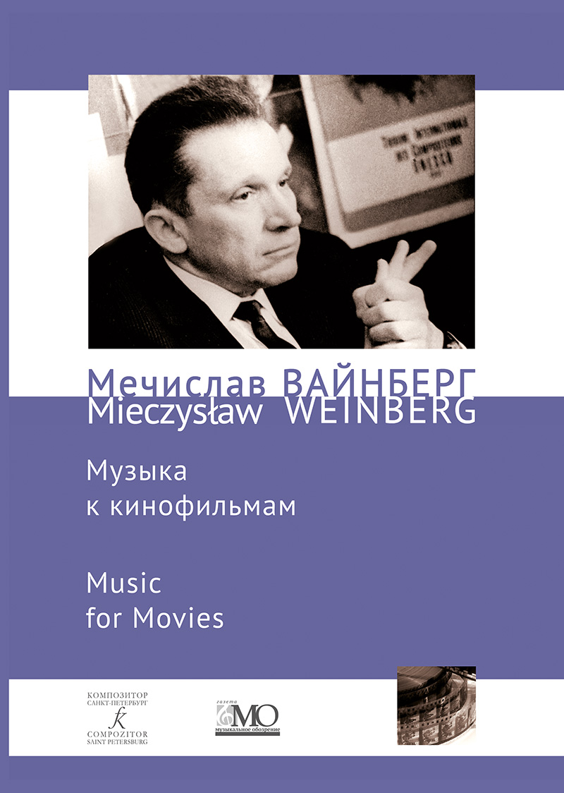 Weinberg M. Film music. Collected Works. Vol. 12а