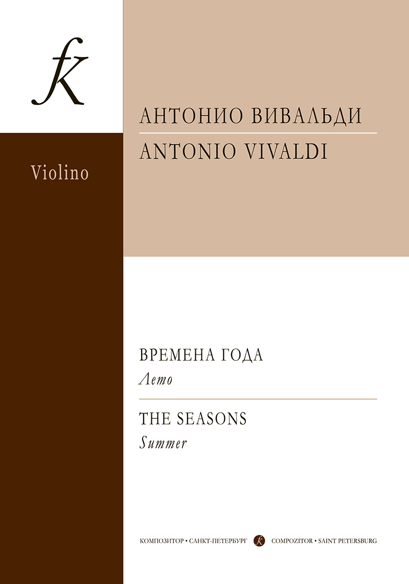 Vivaldi A. Concerto “Summer”. From the cycle “The Seasons”