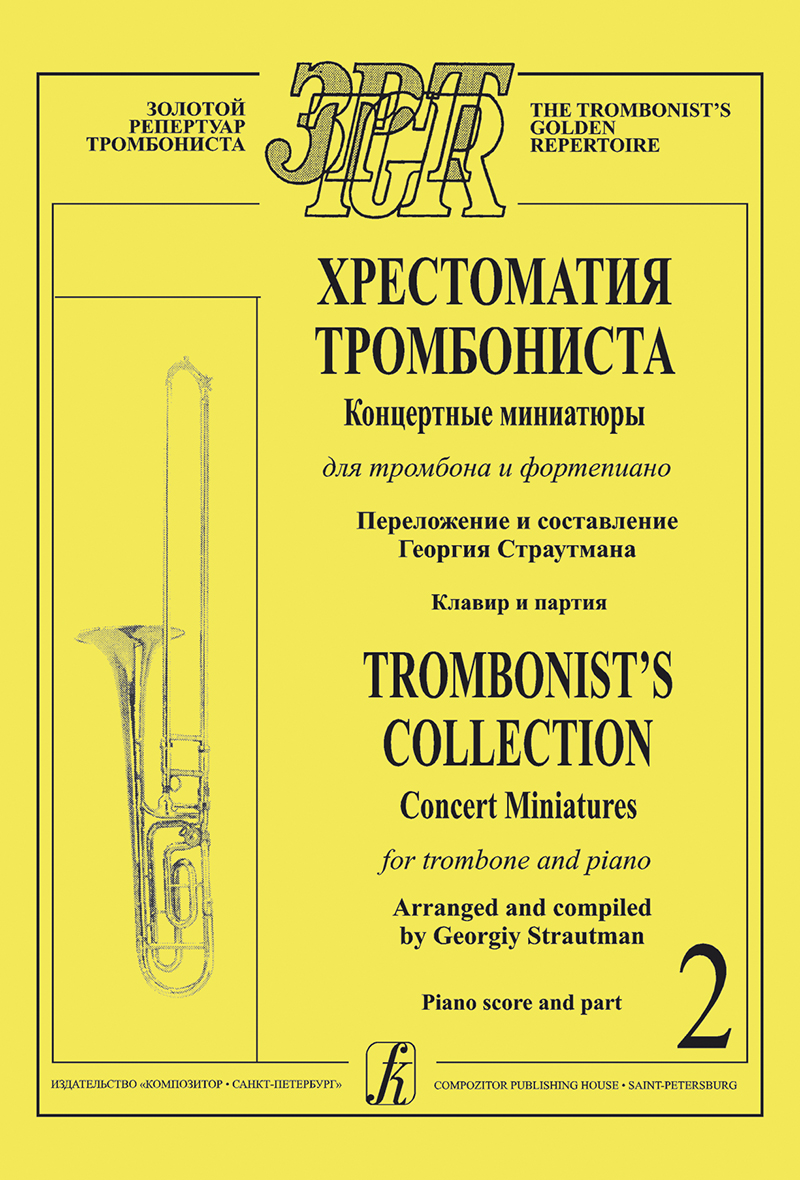 Strautman G. Trombonist's Collection. Vol. 2. Piano score and part