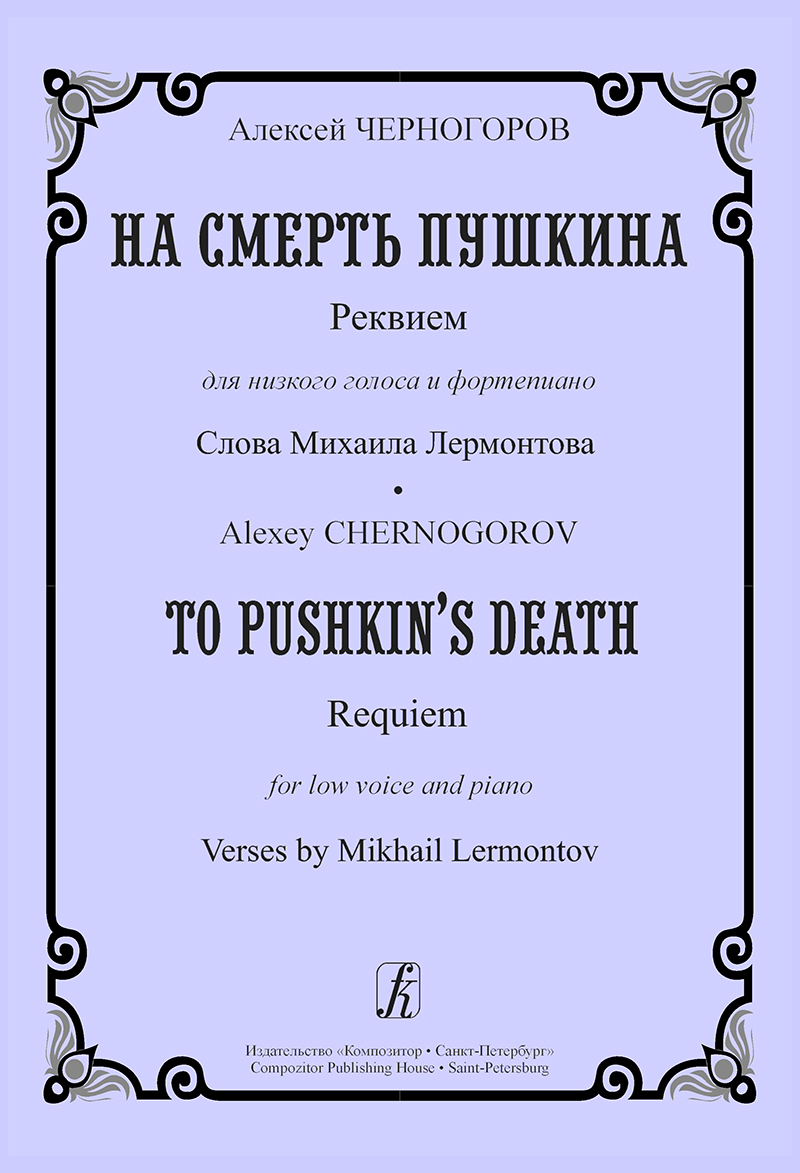Chernogorov A. To Pushkin's Death. Requiem for low voice and piano