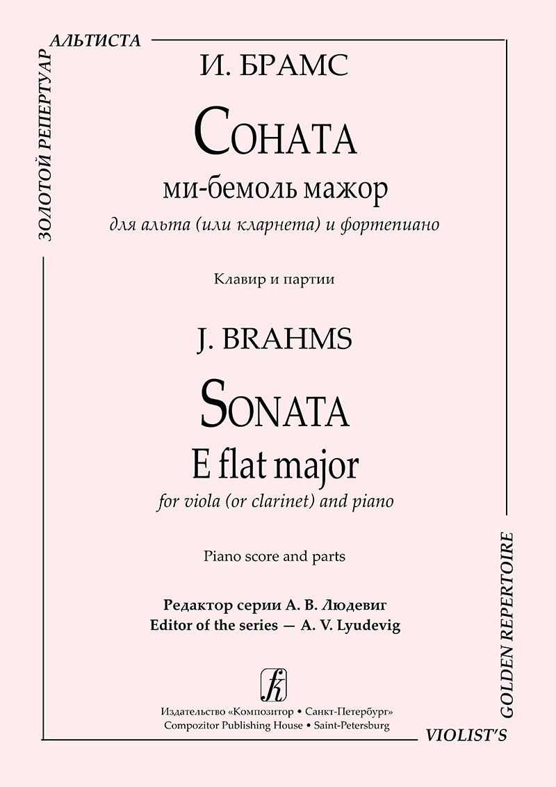 Брамс И. Соната ми-бемоль мажор для альта (или кларнета) и фп. Клавир и партии