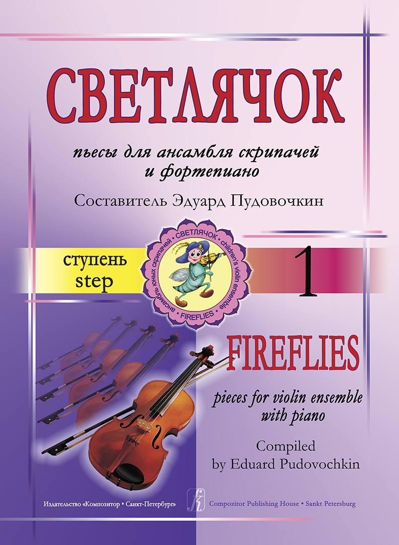 Pudovochkin E. Fire-fly. Step 1. Pieces with accompaniment and parts. Collection