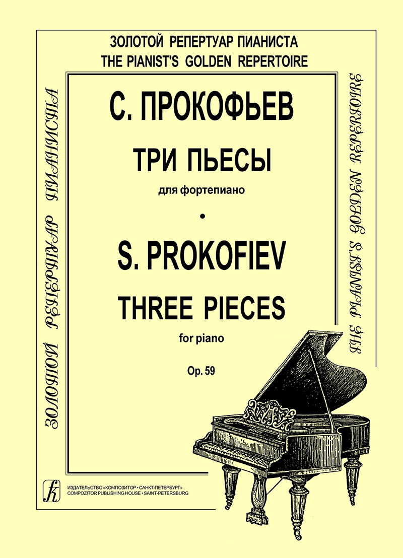 Прокофьев С. Три пьесы для фп. Op. 59