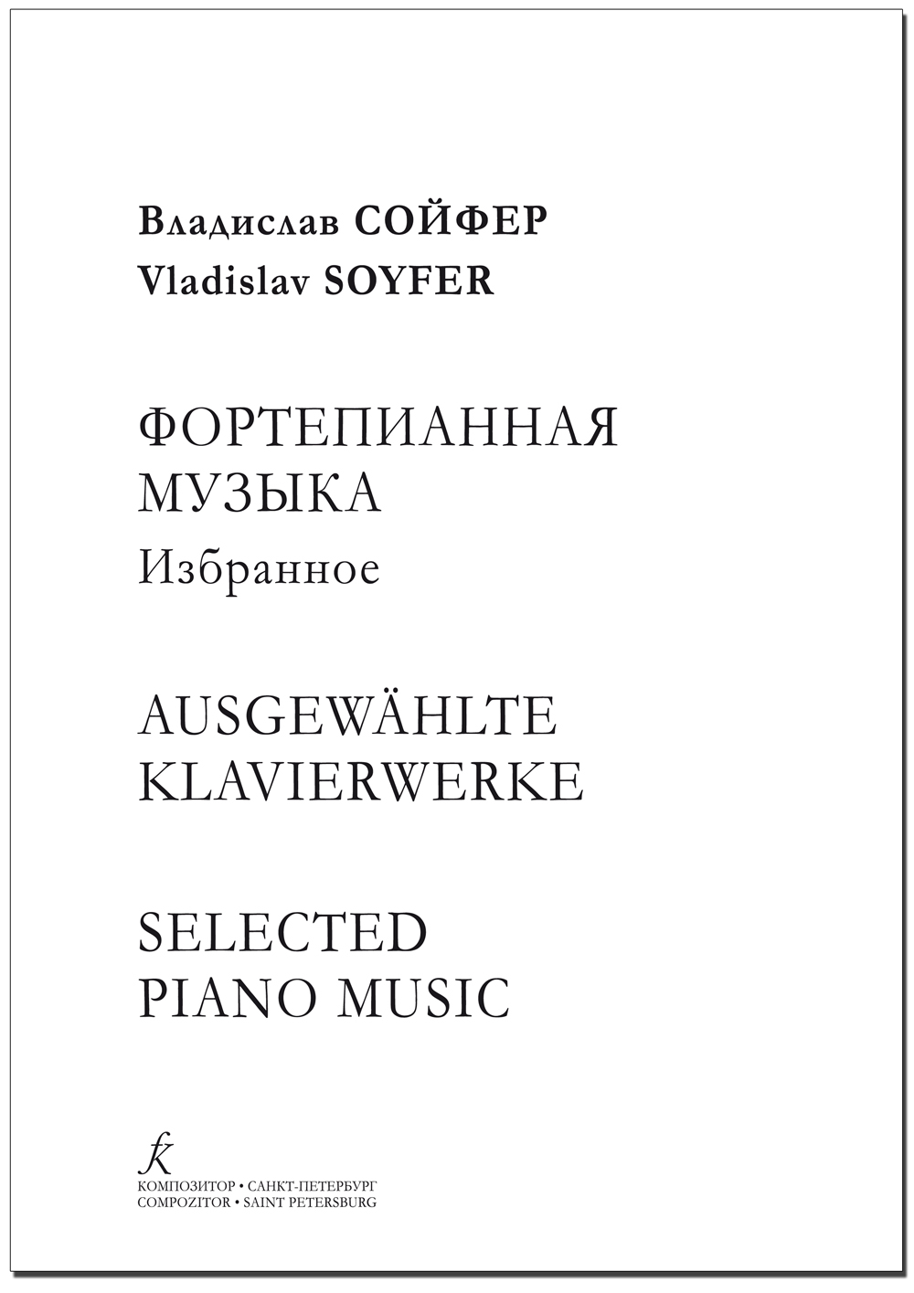Сойфер В. Фортепианная музыка. Избранное
