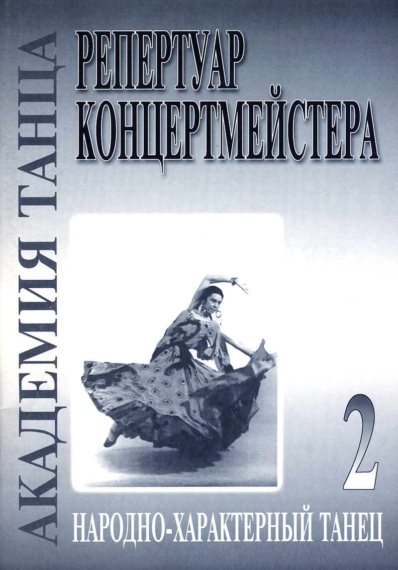 Dance Academy. Vol. 2. Folk traditional dance