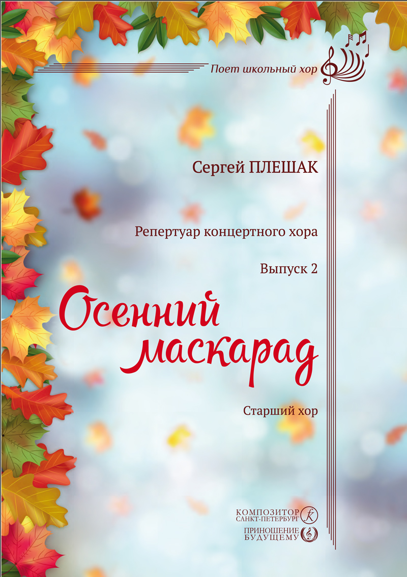Плешак С. Осенний маскарад. Для старшего хора. Учебное пособие