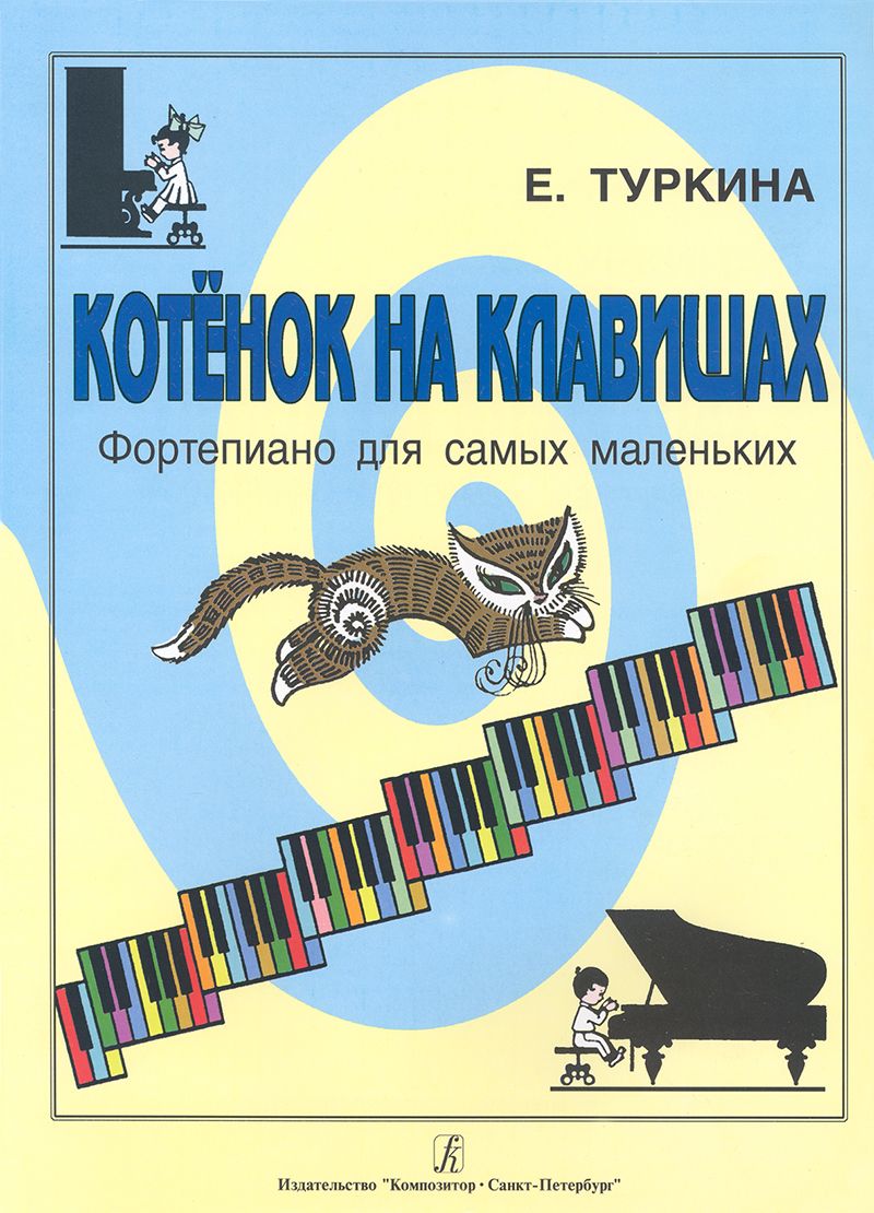 Turkina Ye. The Kitten on the Keys. For primary music education