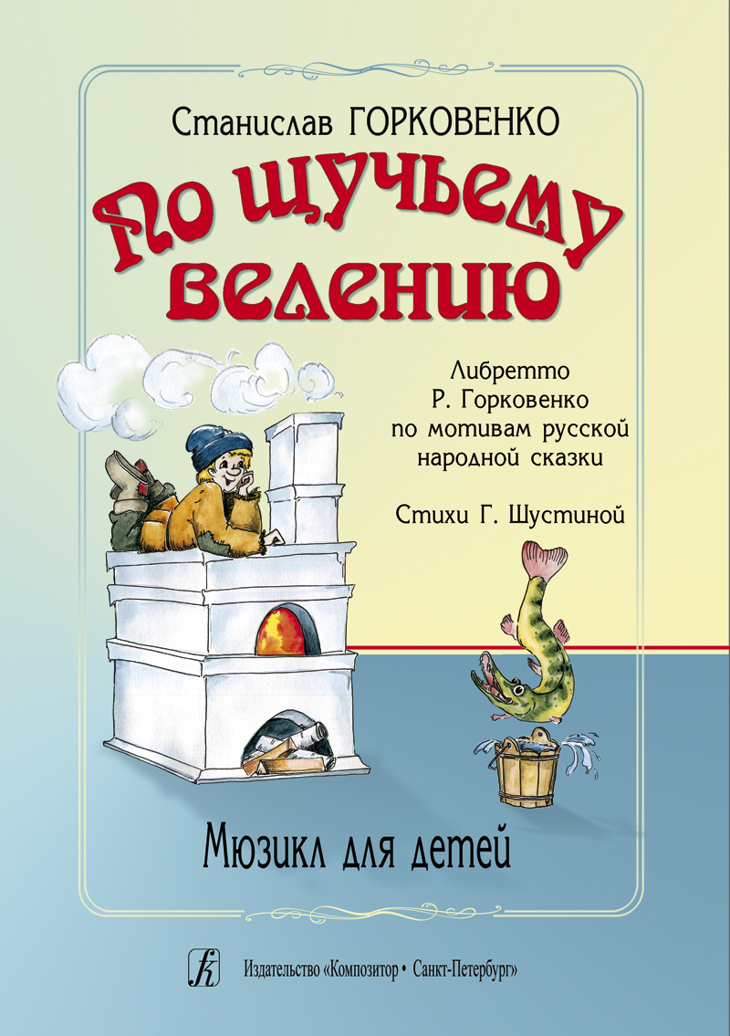 Gorkovenko S. According to the Pike's Willing. Musical for children. Based on the Russian folk tale