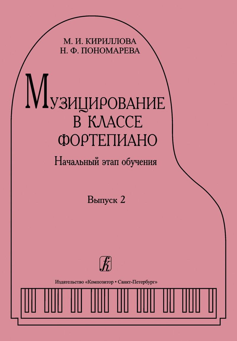 Music-Making in the Piano Class. Vol. 2. The beginning period of studying