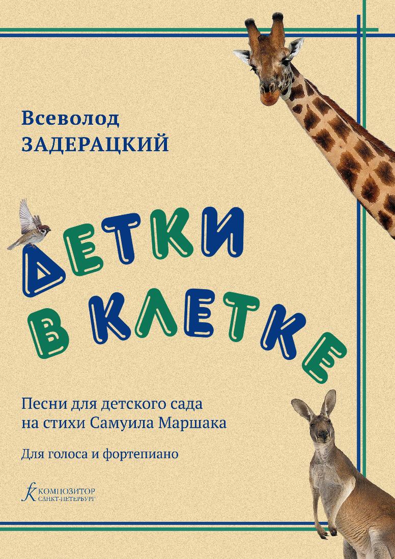 Задерацкий В. Детки в клетке. Песни для детского сада на стихи С. Маршака