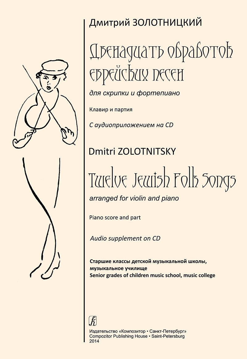 Zolotnitsky D. 12 Jewish Folk Songs for Violin and Piano