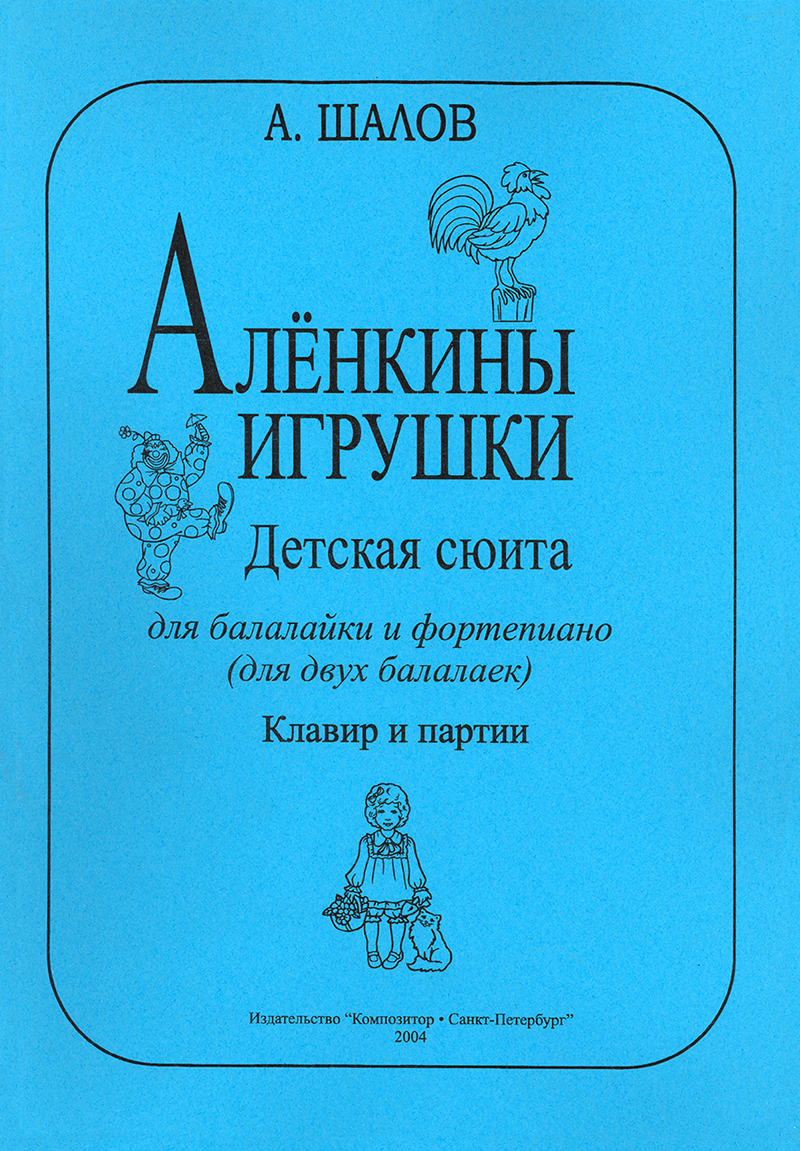 Shalov A. Alyonka's Toys. Children's suite. Piano score and part