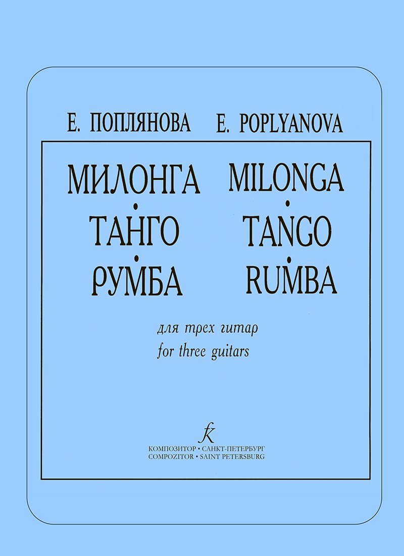 Poplyanova E. Milonga. Tango. Rumba. For three guitars