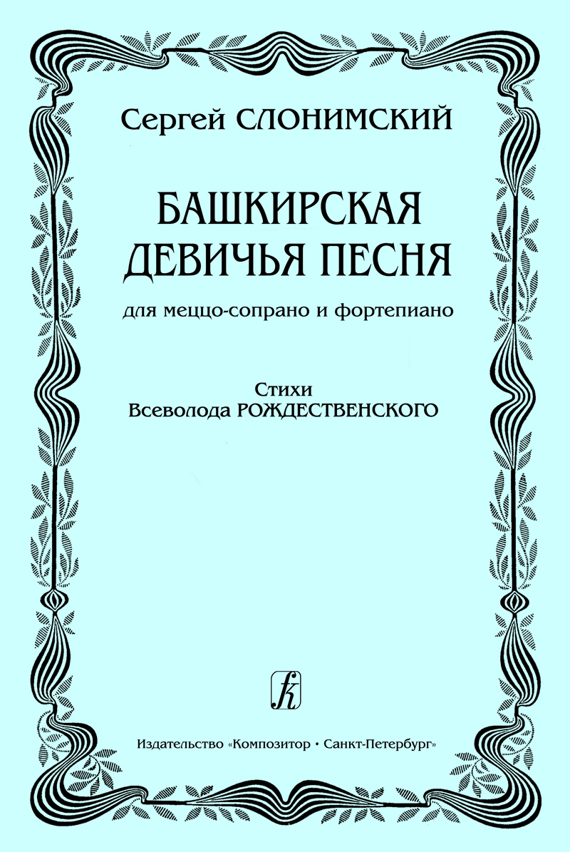 Slonimsky S. Bashkirian Girl's's Song. For mezzo soprano and piano