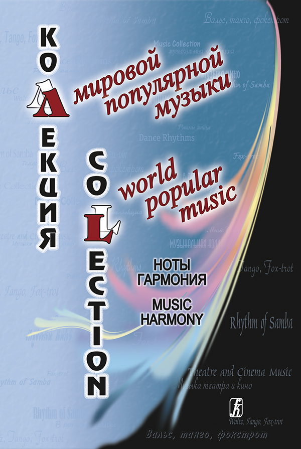 Chirikov V. World Popular Music Collection. Music. Harmony